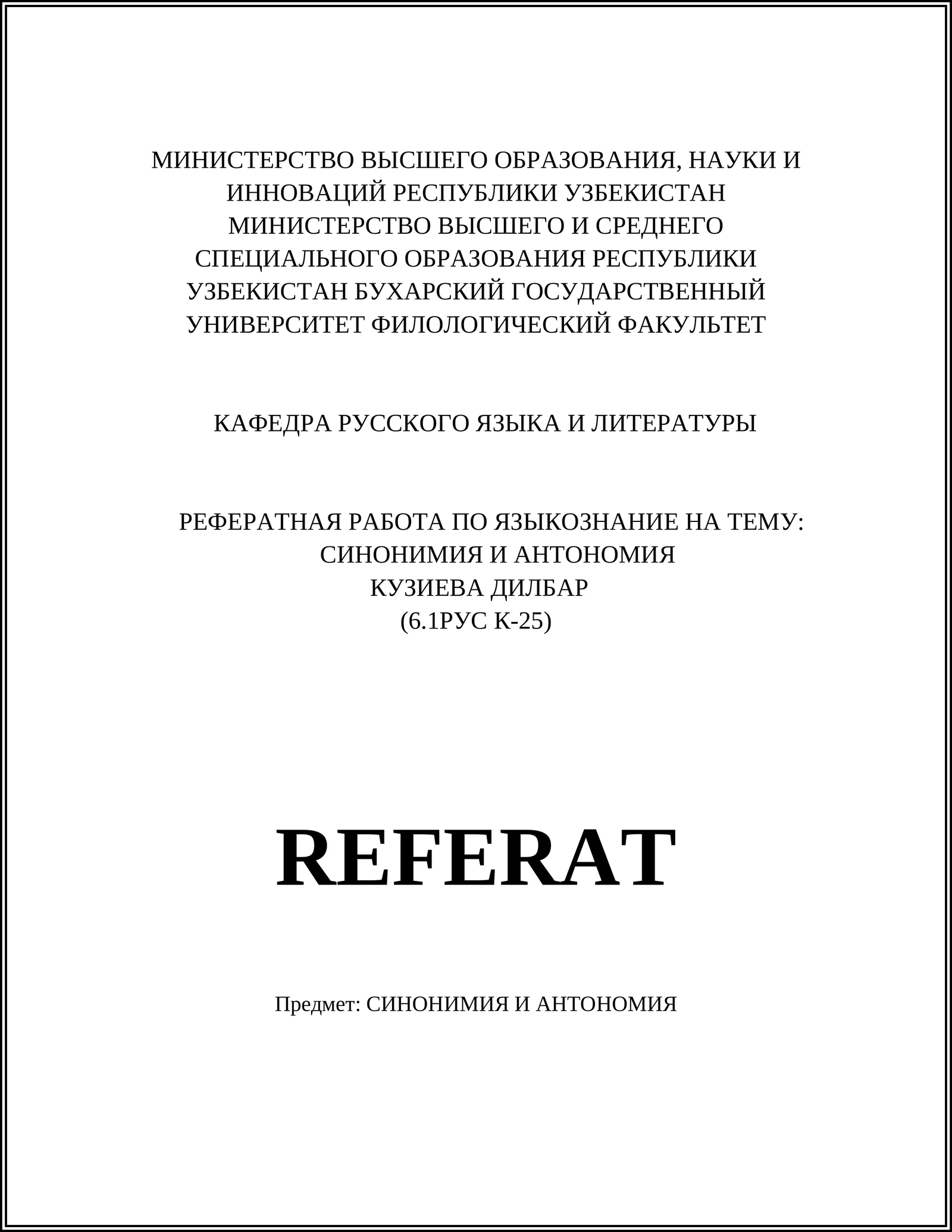 РЕФЕРАТ ПО ЯЗЫКОЗНАНИЕ НА ТЕМУ: СИНОНИМИЯ И АНТОНИМИЯ