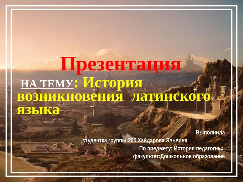 История возникновения латинского языка