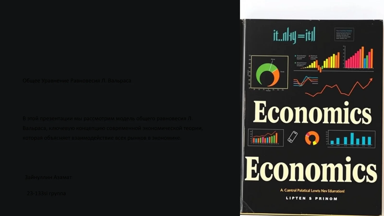 Модель общего равновесия Л. Вальраса