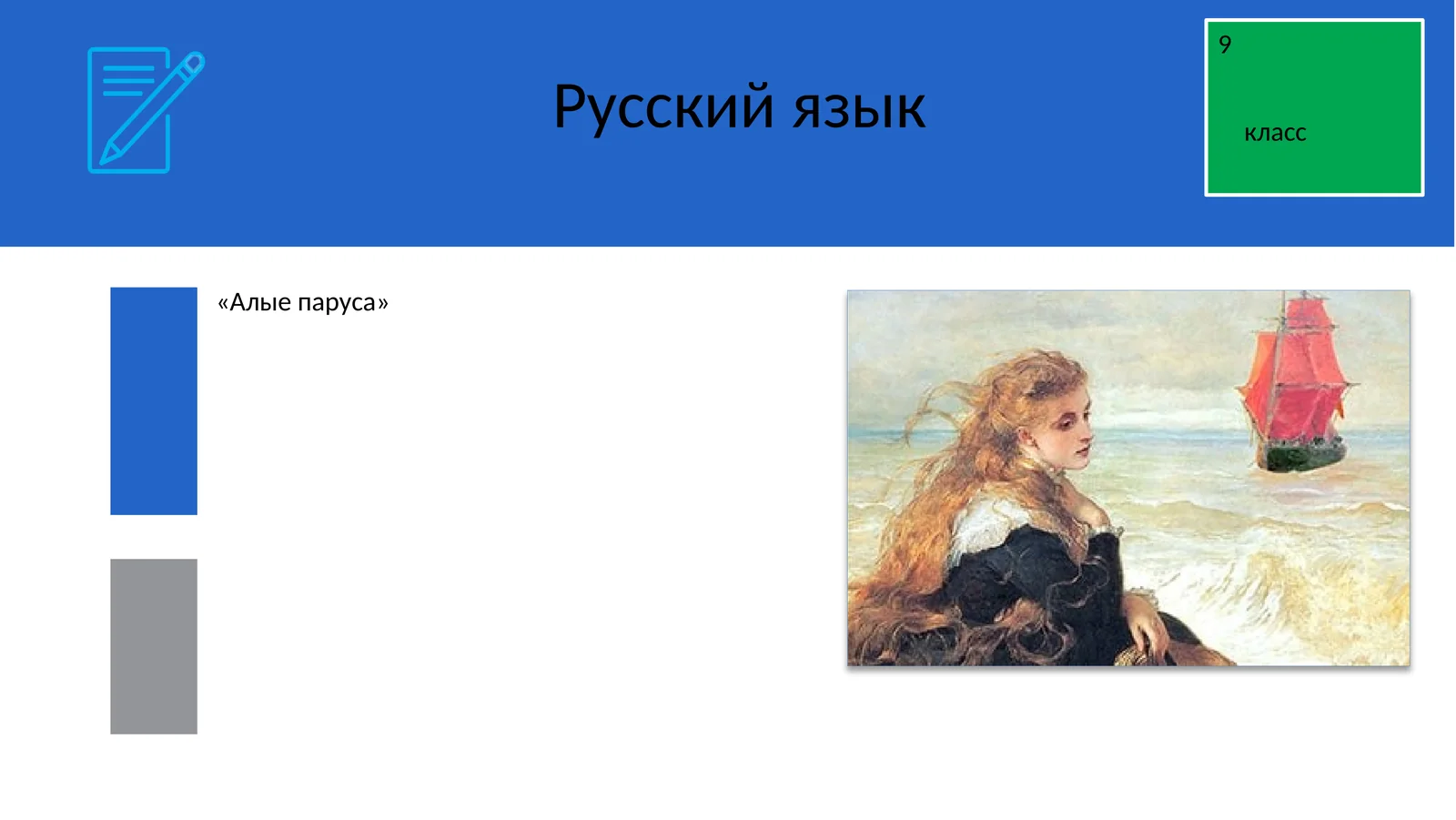 Алые паруса