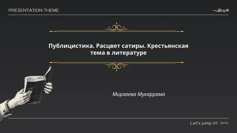 Публицистика. Расцвет сатиры. Крестьянская тема в литературе