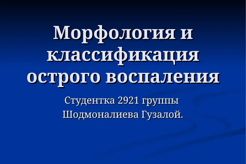 Морфология и классификация острого воспаления