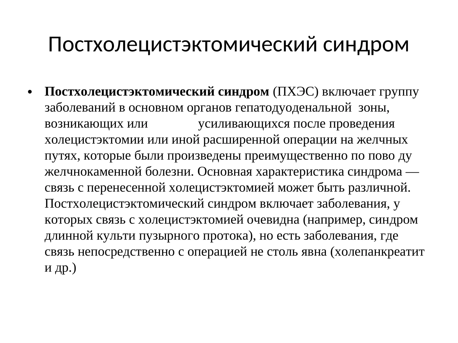 Постхолецистэктомический синдром