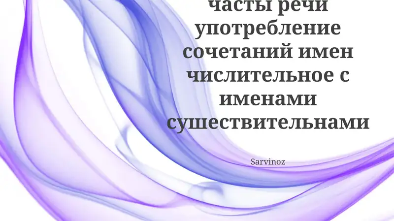 Урок о составных числительных и существительных, их порядковые и количественные формы, согласование существительного с числительным