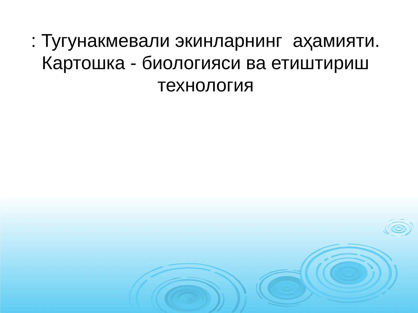 Тугунакмевали экинларнинг аҳамияти. Картошка - биологияси ва етиштириш технология