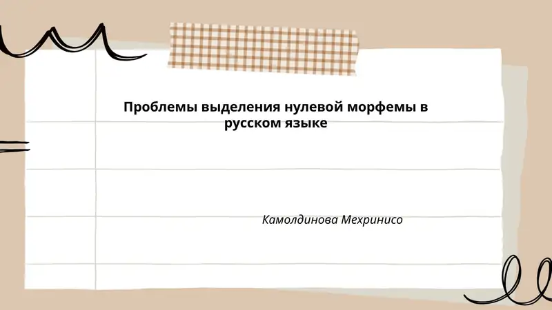 Проблемы выделения нулевой морфемы в русском языке