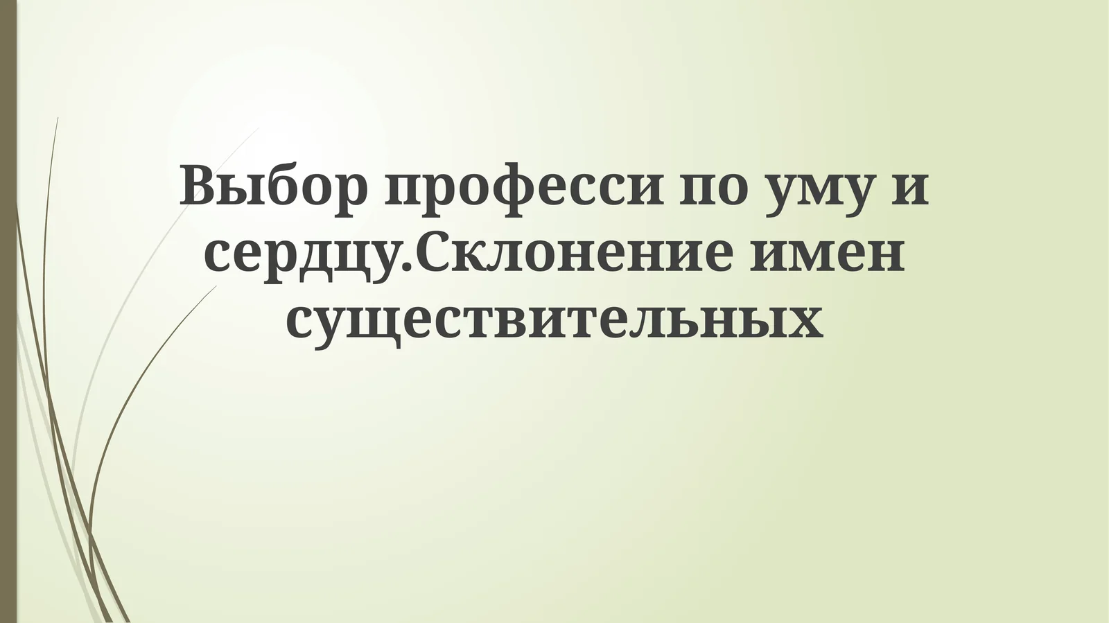 Выбор профессии: разум и сердце. Склонение имен существительных
