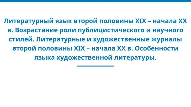 Литературный язык второй половины XIX – начала XX в. Возрастание роли публицистического и научного стилей