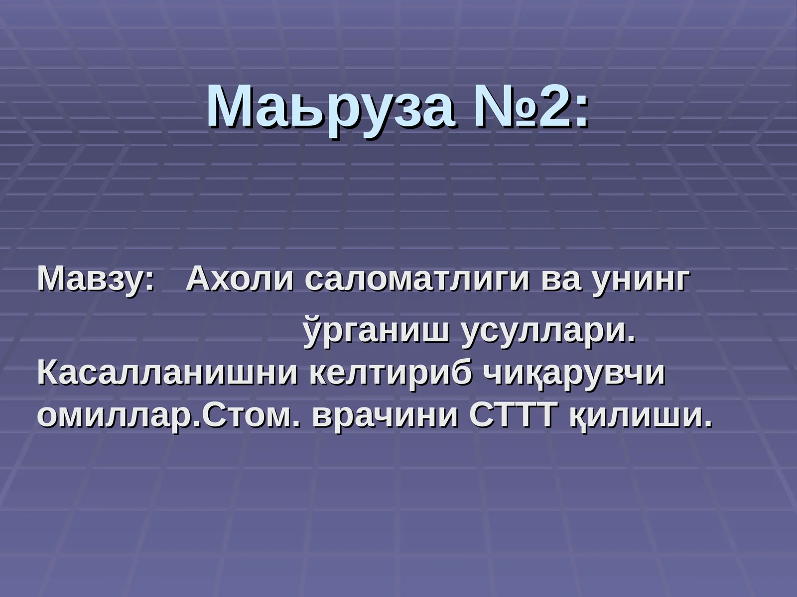 Ахоли саломатлиги ва унинг ўрганиш усуллари. Касалланишни келтириб чиқарувчи омиллар