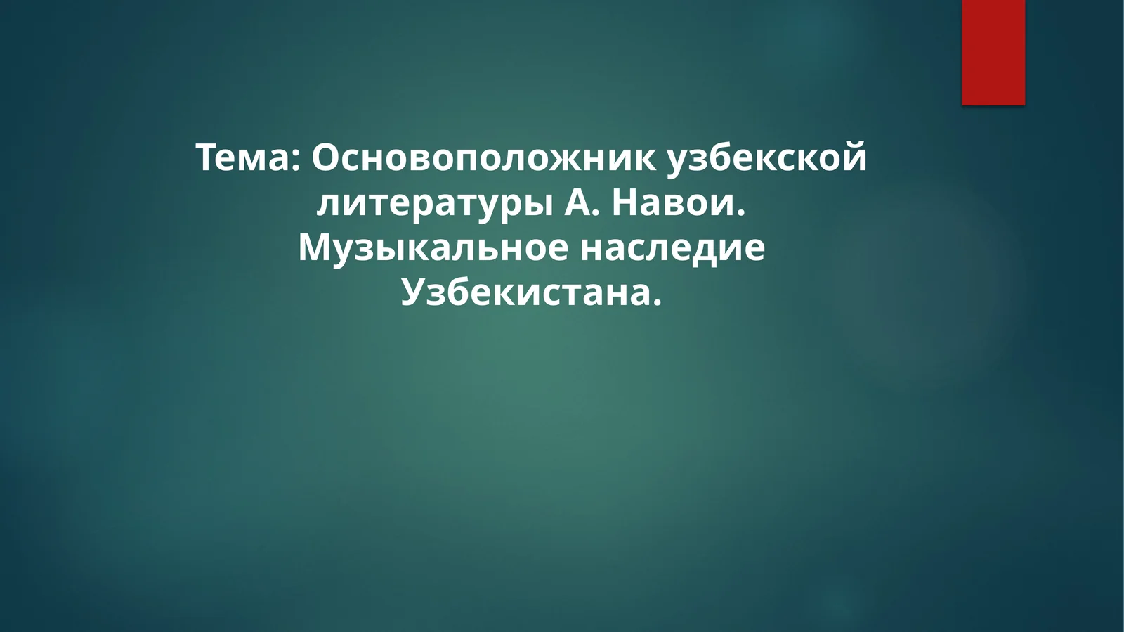 Основоположник узбекской литературы А. Навои. Музыкальное наследие Узбекистана
