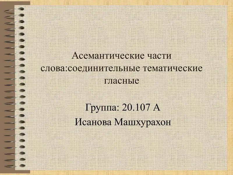 Асемантические части слова соединительные тематические гласные
