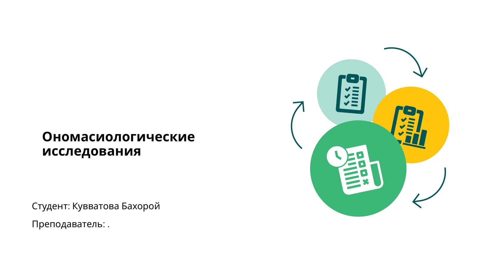 Ономасиологические исследования