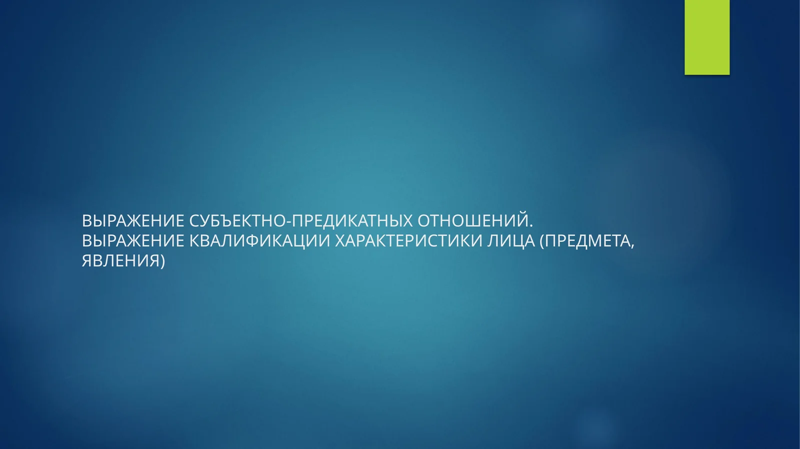 ВЫРАЖЕНИЕ СУБЪЕКТНО-ПРЕДИКАТНЫХ ОТНОШЕНИЙ.ВЫРАЖЕНИЕ КВАЛИФИКАЦИИ ХАРАКТЕРИСТИКИ ЛИЦА (ПРЕДМЕТА, ЯВЛЕНИЯ)