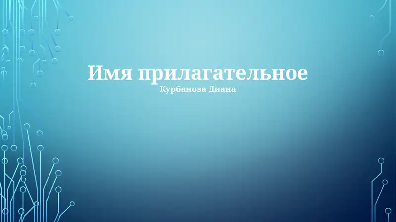 Имя прилагательное