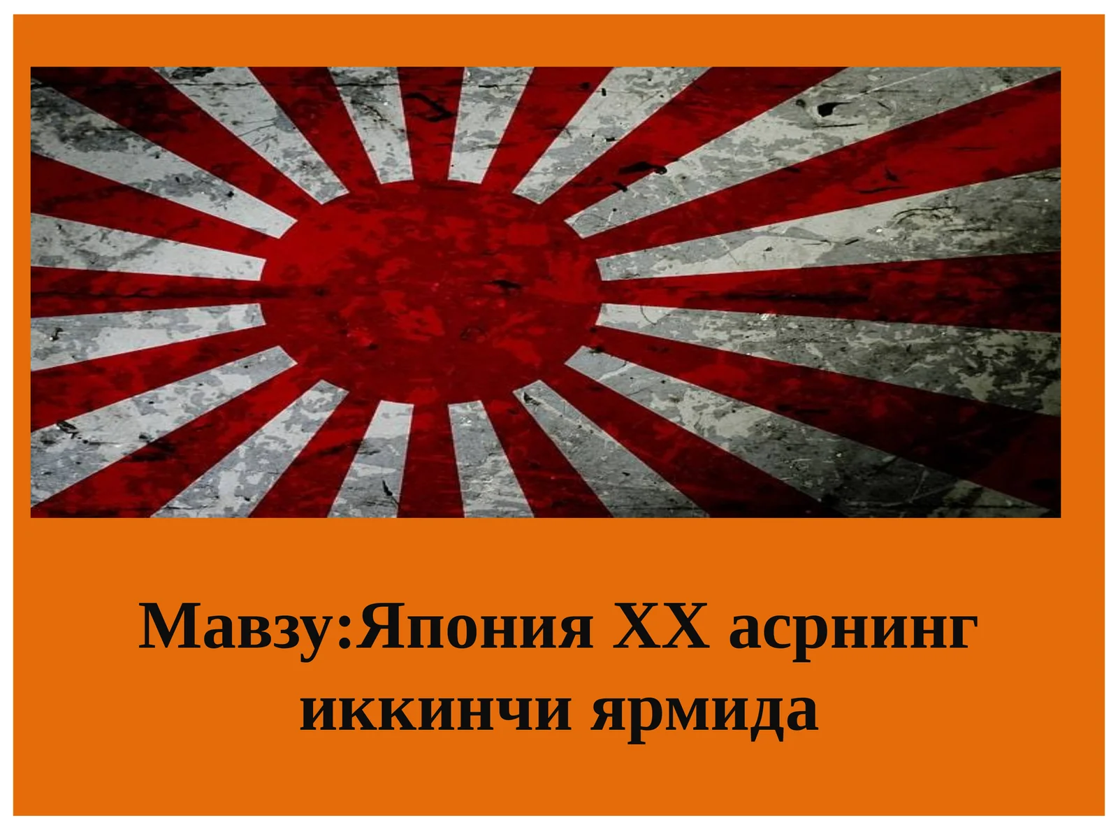 Япония ХХ асрнинг иккинчи ярмидa Yaponiya