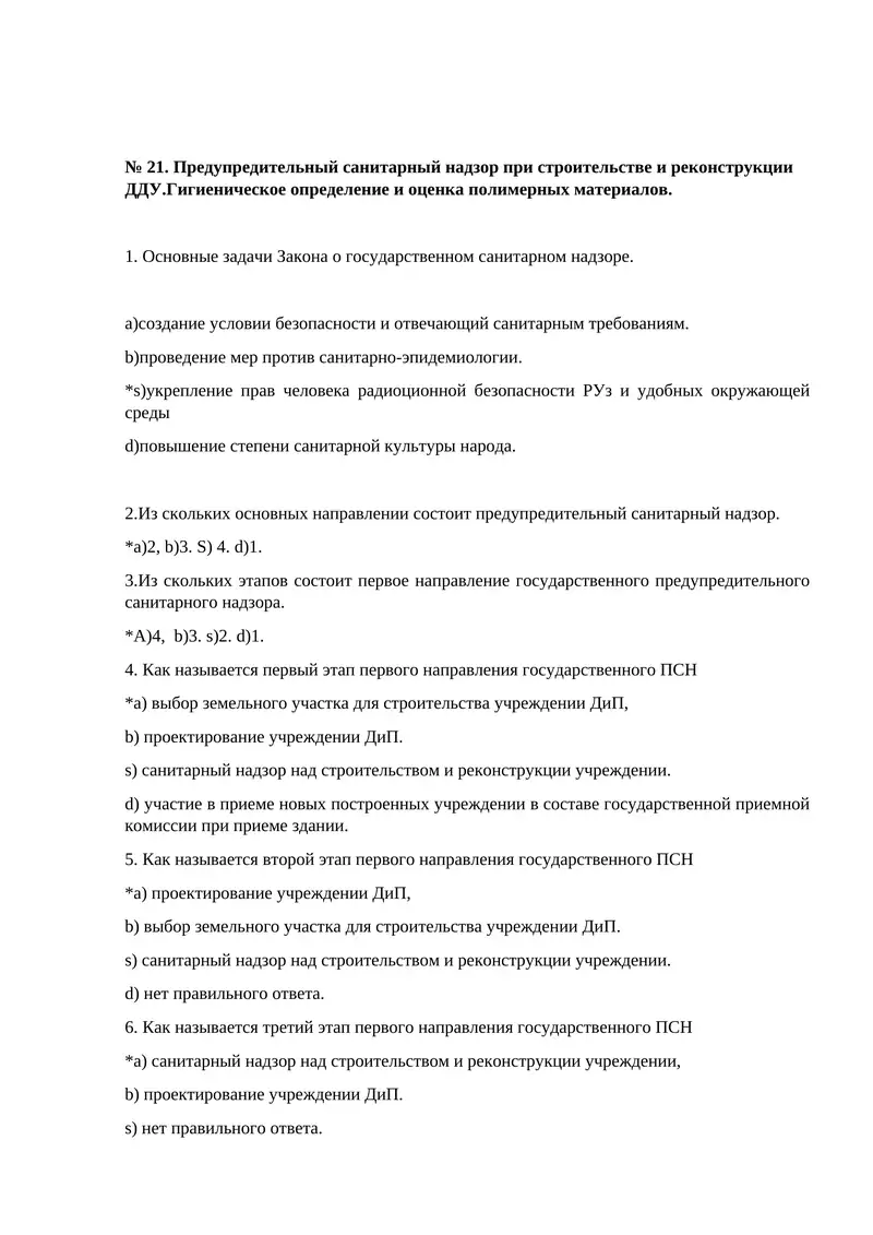 № 21. Предупредительный санитарный надзор при строительстве и реконструкции ДДУ.Гигиеническое определение и оценка полимерных материалов