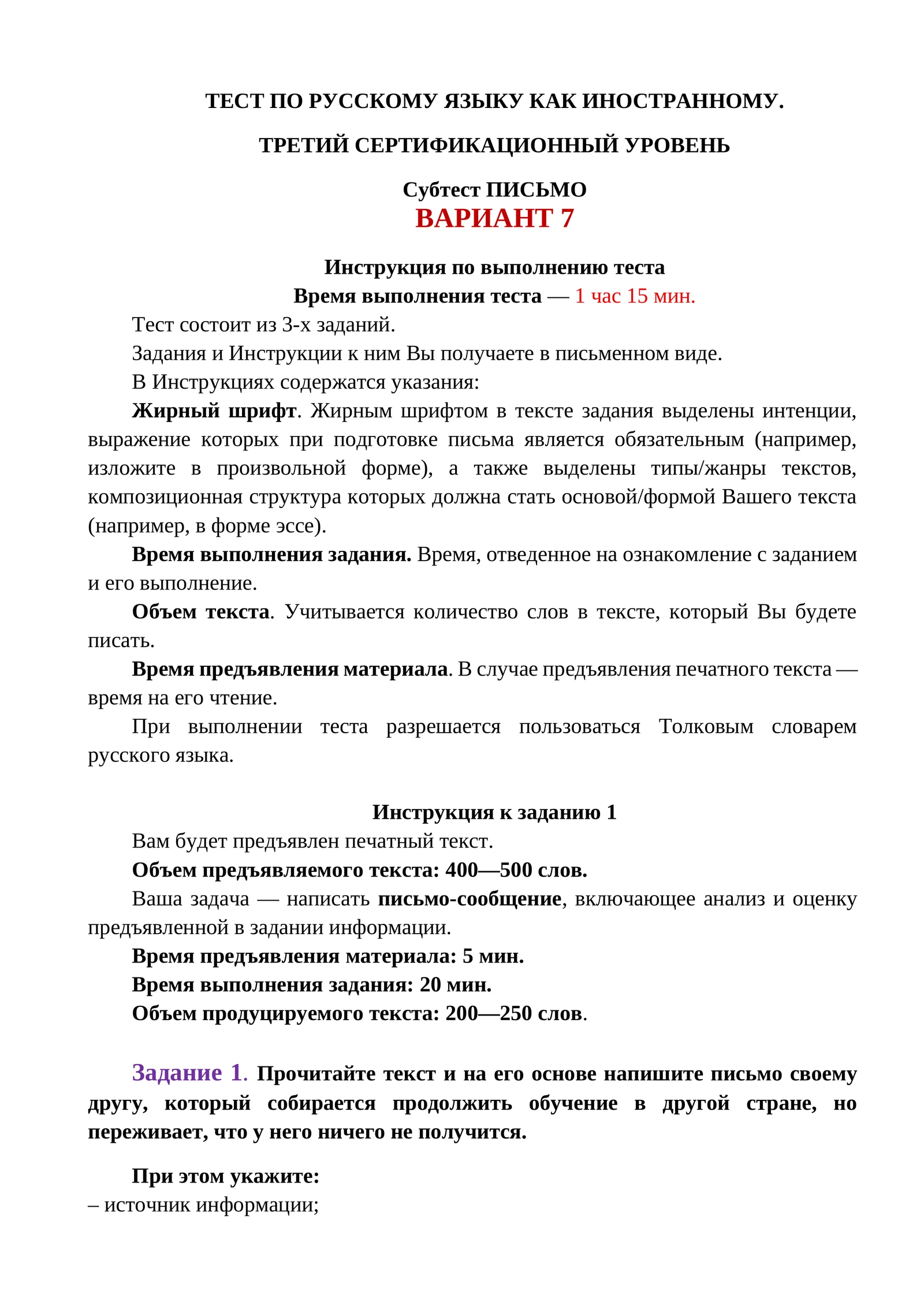 ТЕСТ ПО РУССКОМУ ЯЗЫКУ КАК ИНОСТРАННОМУ. ТРЕТИЙ СЕРТИФИКАЦИОННЫЙ УРОВЕНЬ. Субтест ПИСЬМО. ВАРИАНТ 7