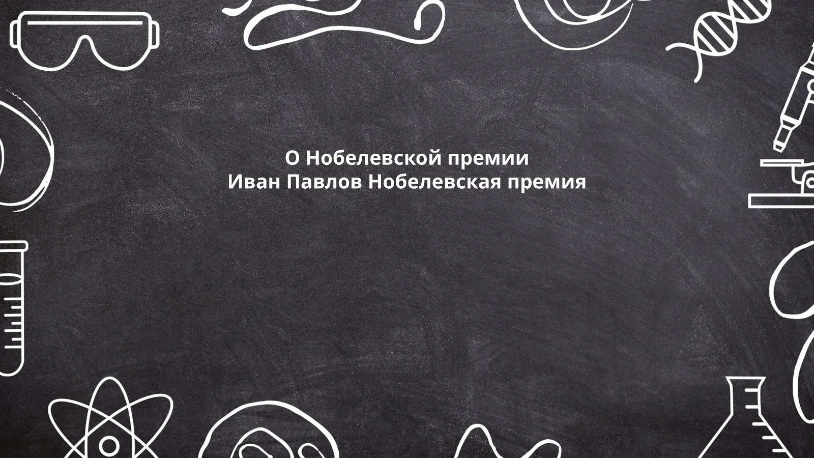 Биография Ивана Павлова