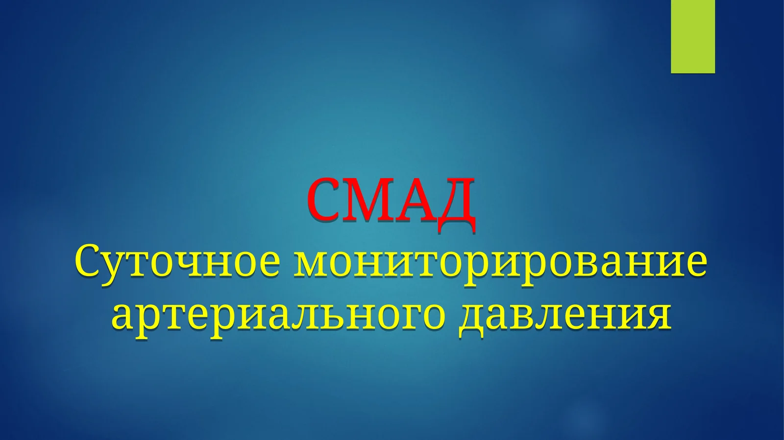 СМАДСуточное мониторирование артериального давления