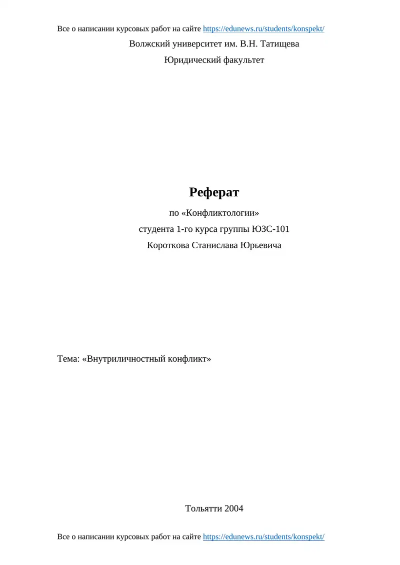 Реферат по «Конфликтологии»