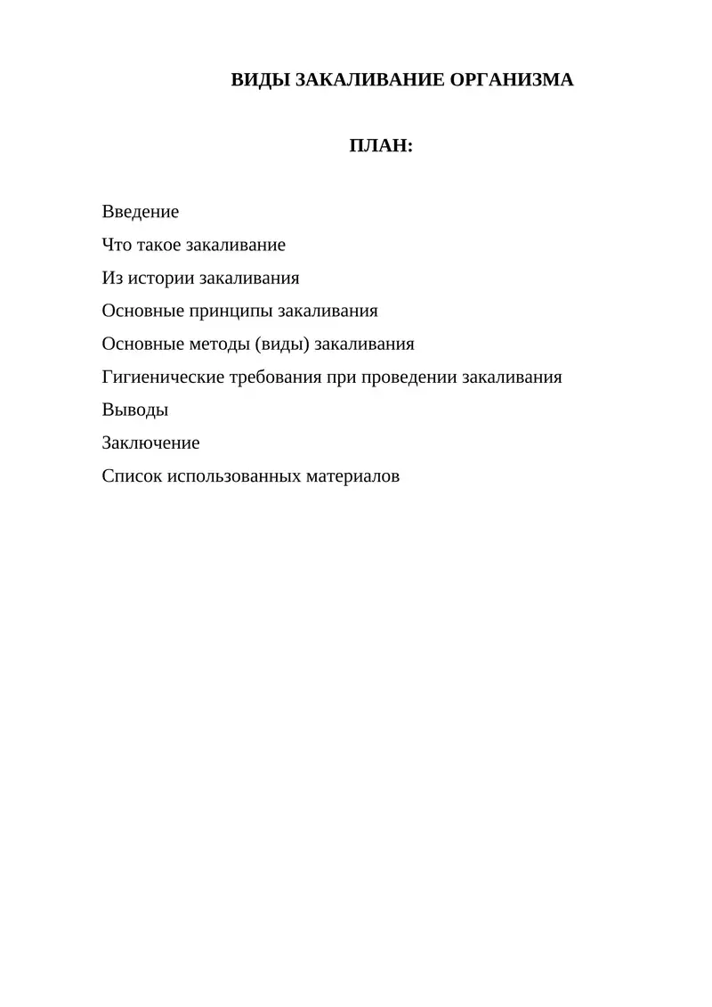 ВИДЫ ЗАКАЛИВАНИЕ ОРГАНИЗМА