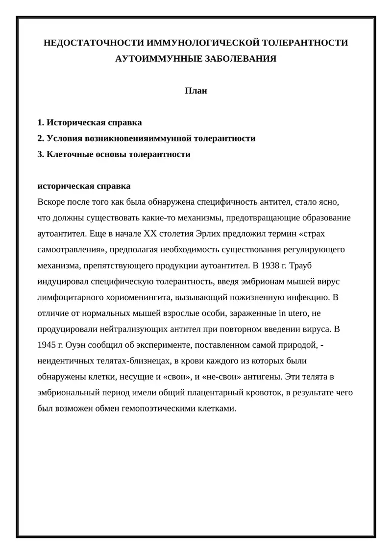 НЕДОСТАТОЧНОСТИ ИММУНОЛОГИЧЕСКОЙ ТОЛЕРАНТНОСТИ АУТОИММУННЫЕ ЗАБОЛЕВАНИЯ