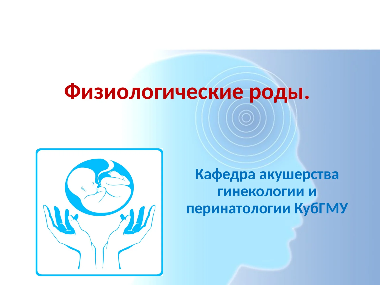 Физиологические роды