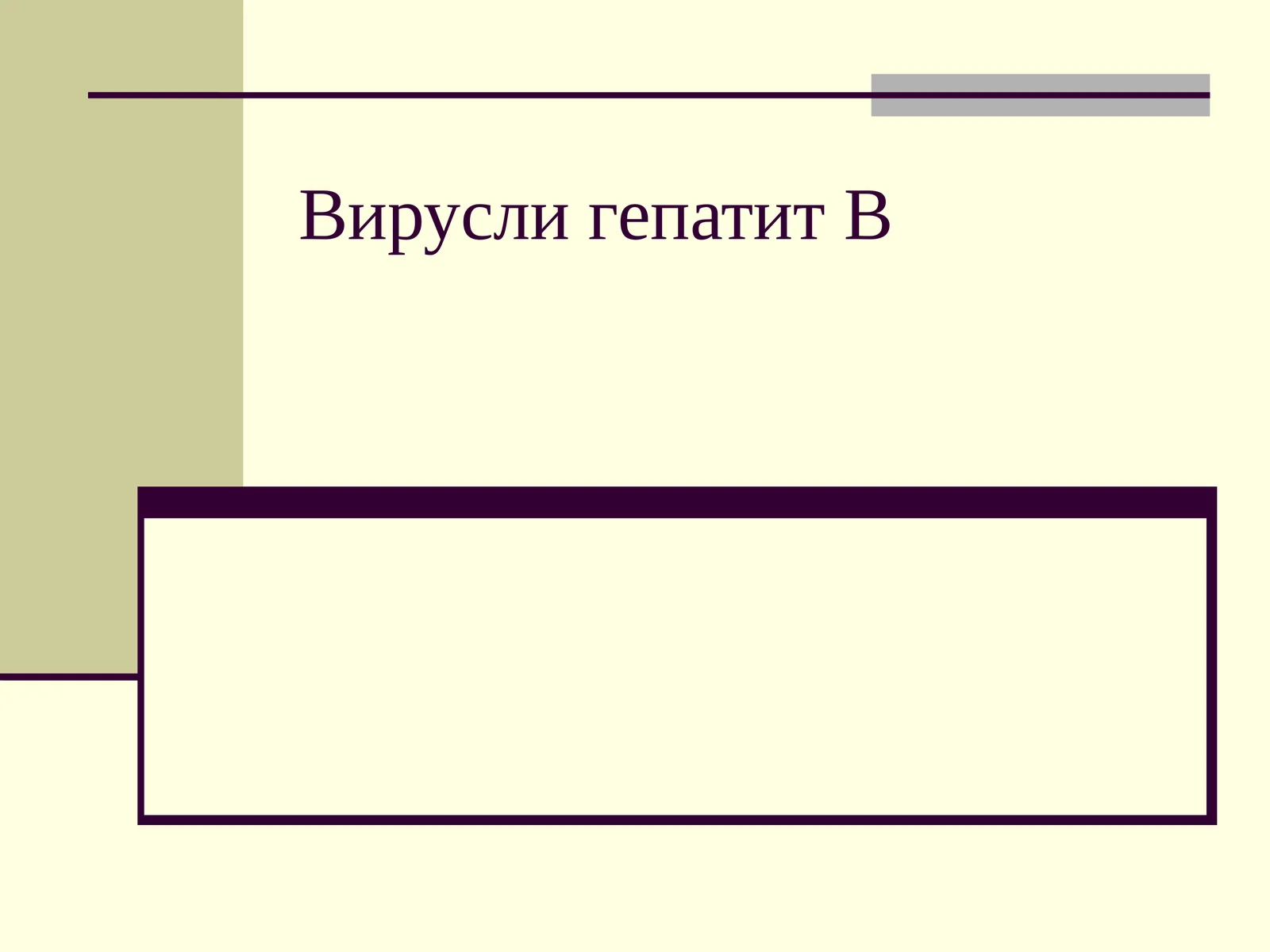 Вирусли гепатит В