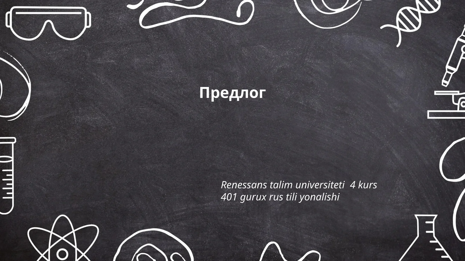 Виды предлогов в русском языке