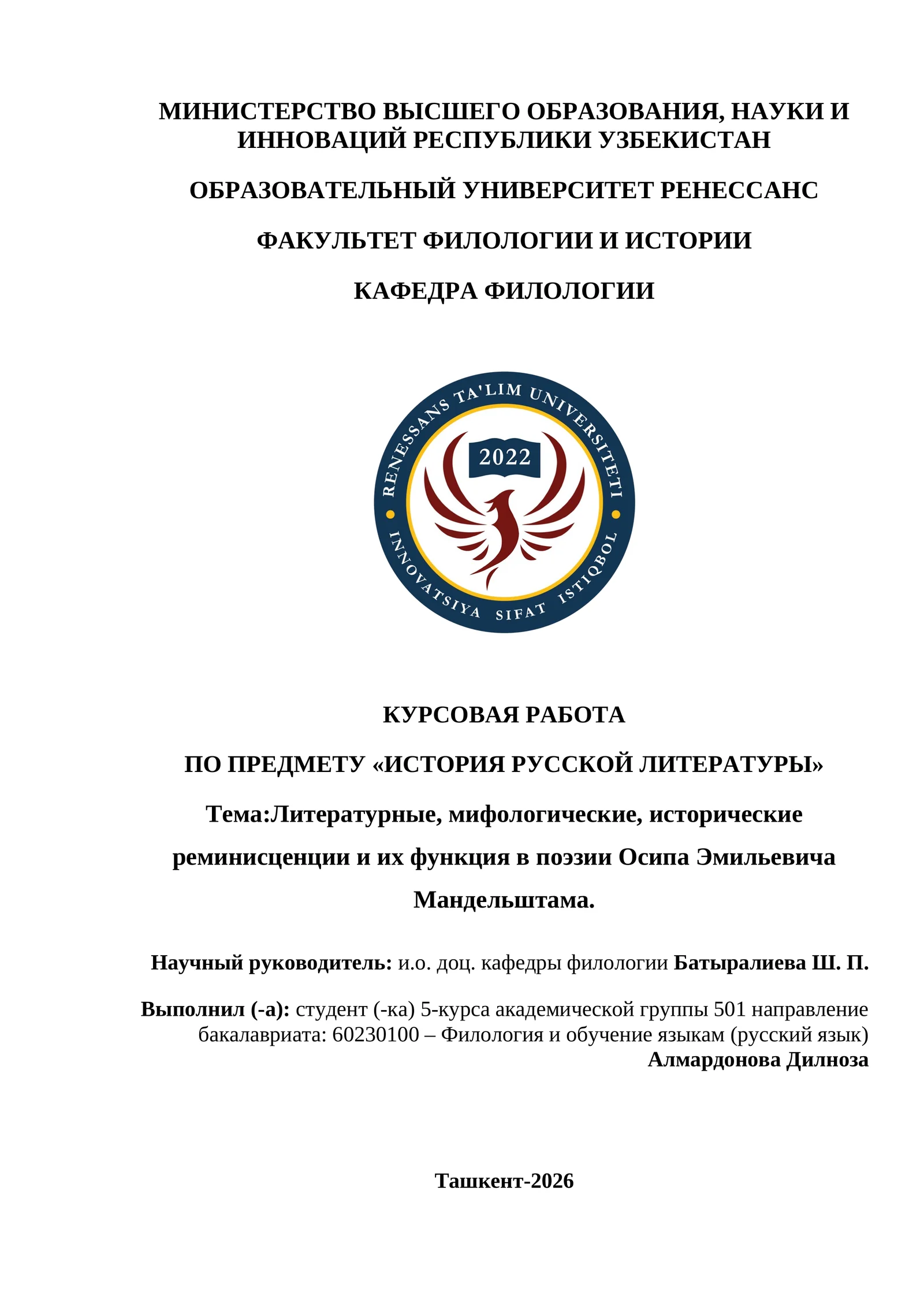 Литературные, мифологические, исторические реминисценции и их функция в поэзии Осипа Эмильевича Мандельштама.