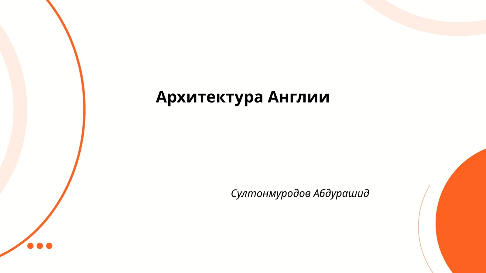 Архитектура Англии