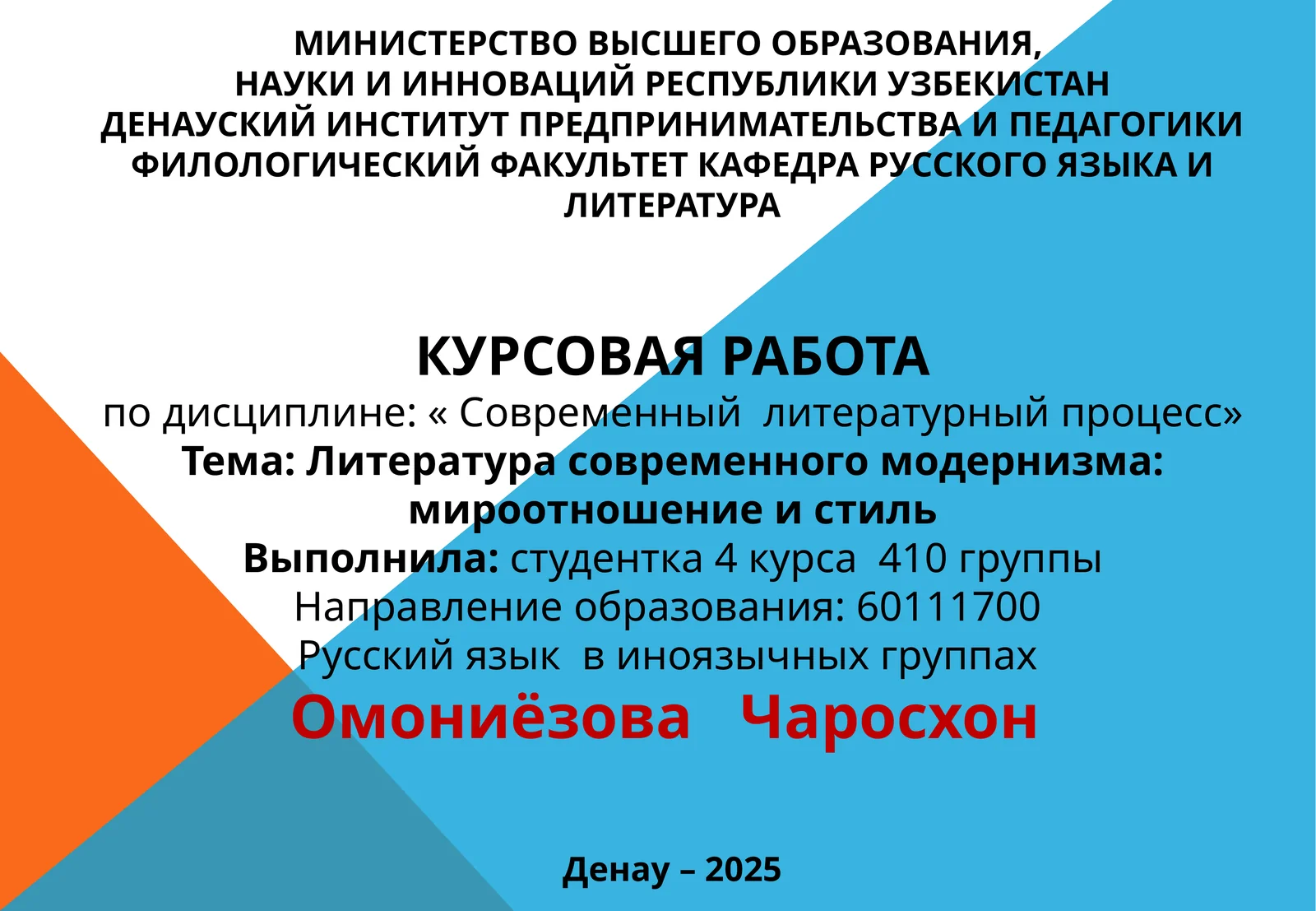 КУРСОВАЯРАБОТА по дисциплине: « Современный литературный процесс»