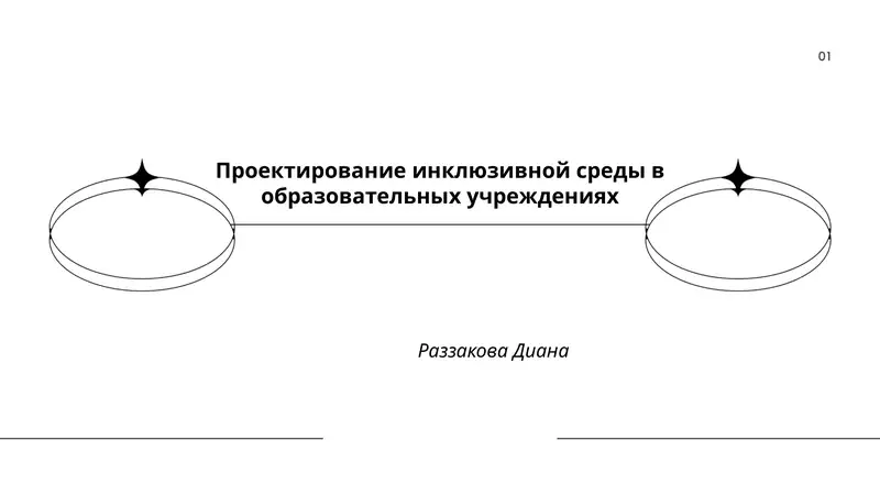 Проектирование инклюзивной среды в образовательных учреждениях