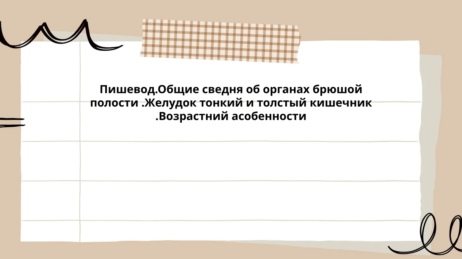 Пишевод.Общие сведня об органах брюшой полости.Желудок тонкий и толстый кишечник.Возрастний асобенности