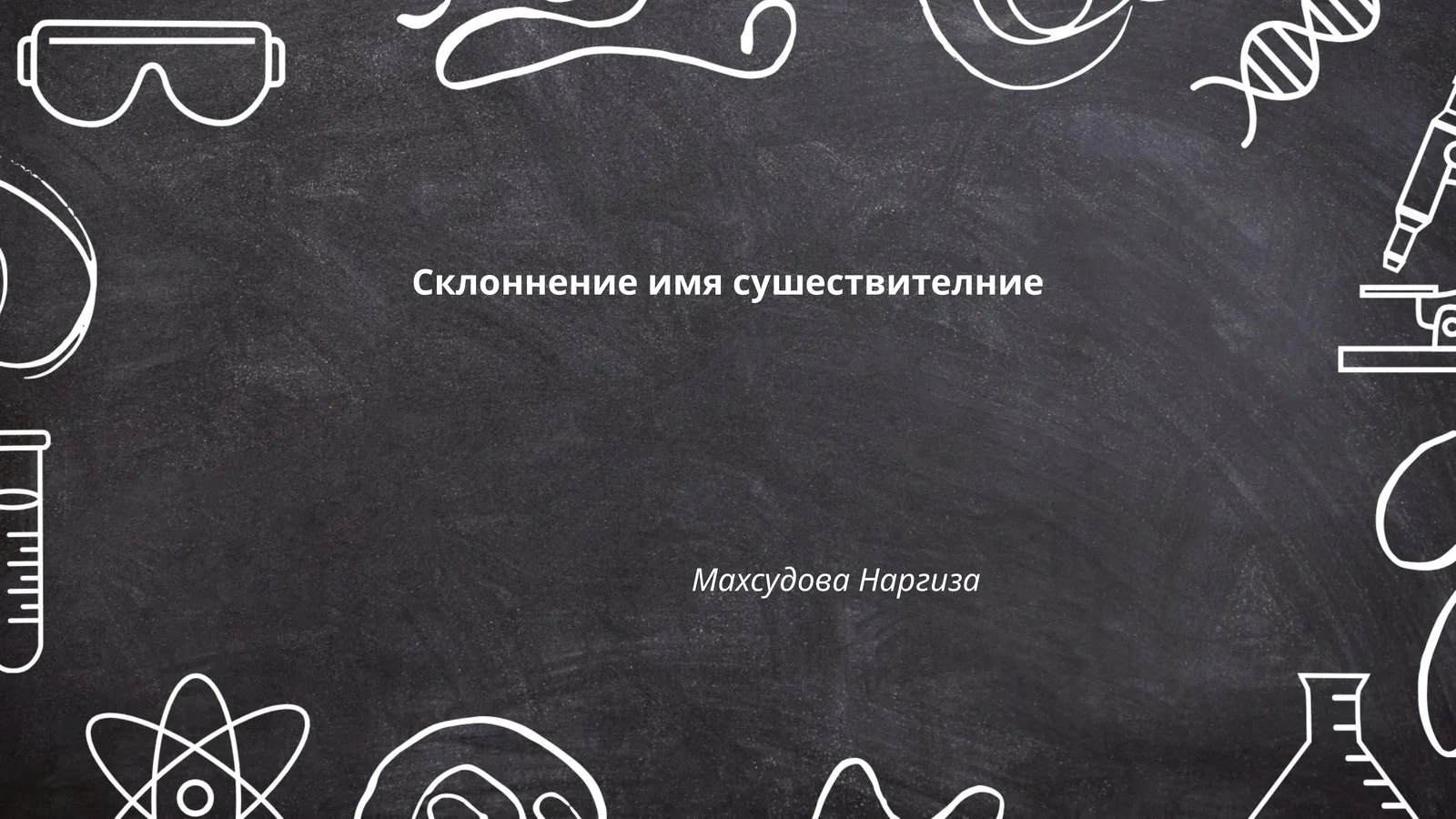 Склоннение имя сушествителние