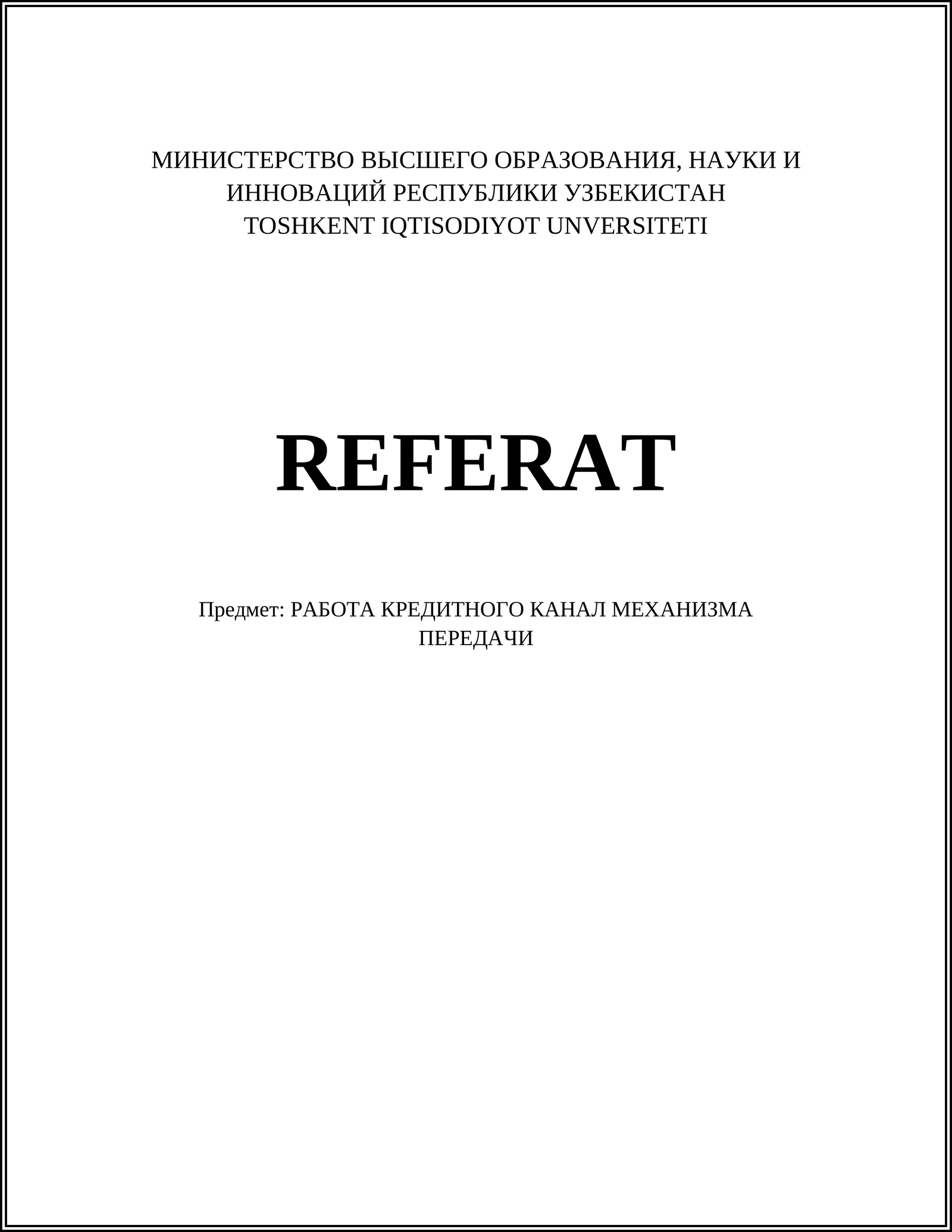 РАБОТА КРЕДИТНОГО КАНАЛ МЕХАНИЗМА ПЕРЕДАЧИ
