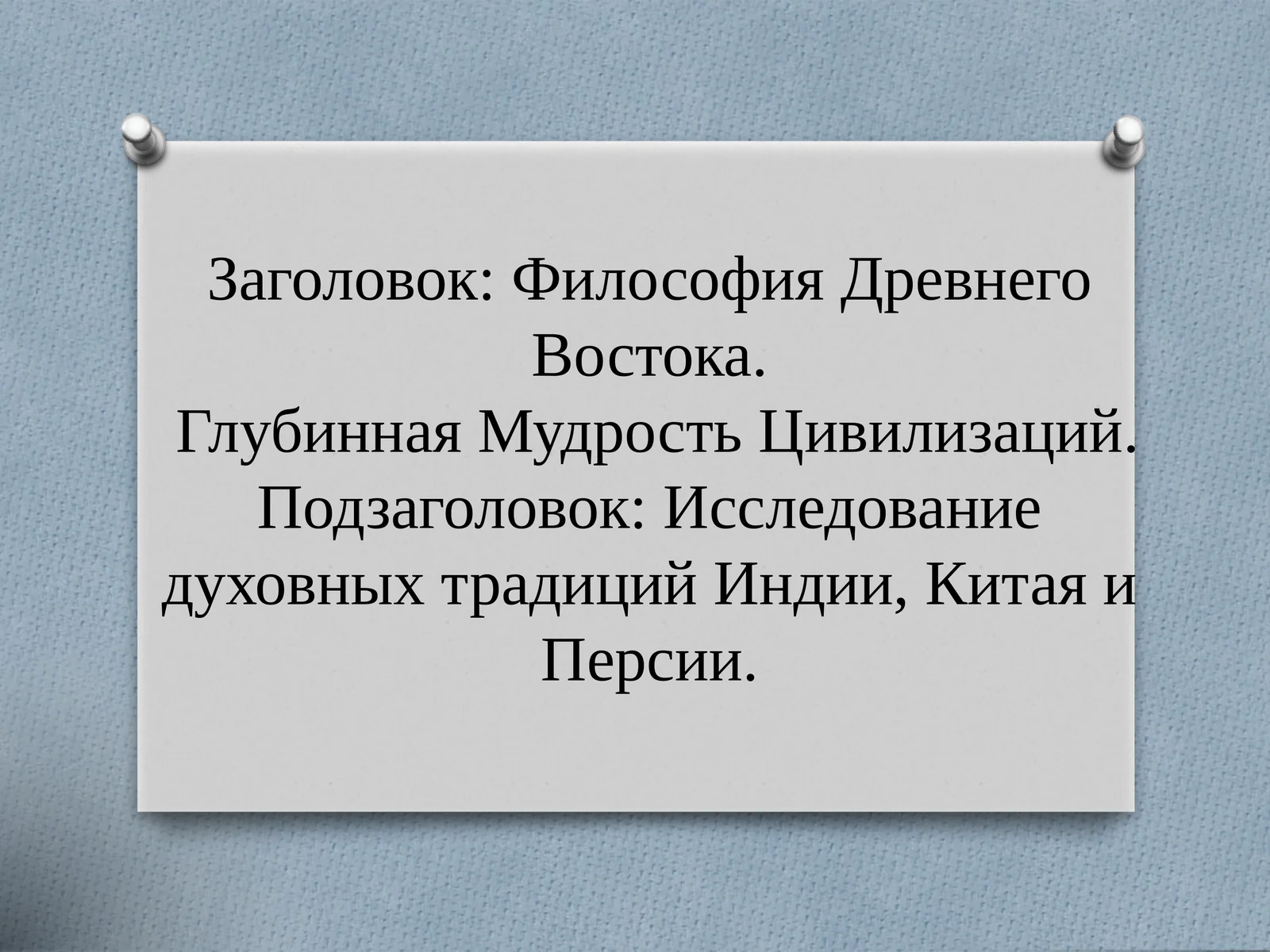 Философия Древнего Востока.Глубинная Мудрость Цивилизаций