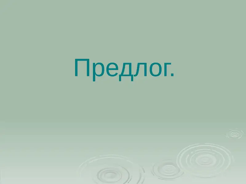 Служебные части речи– предлоги, союзы, частицы