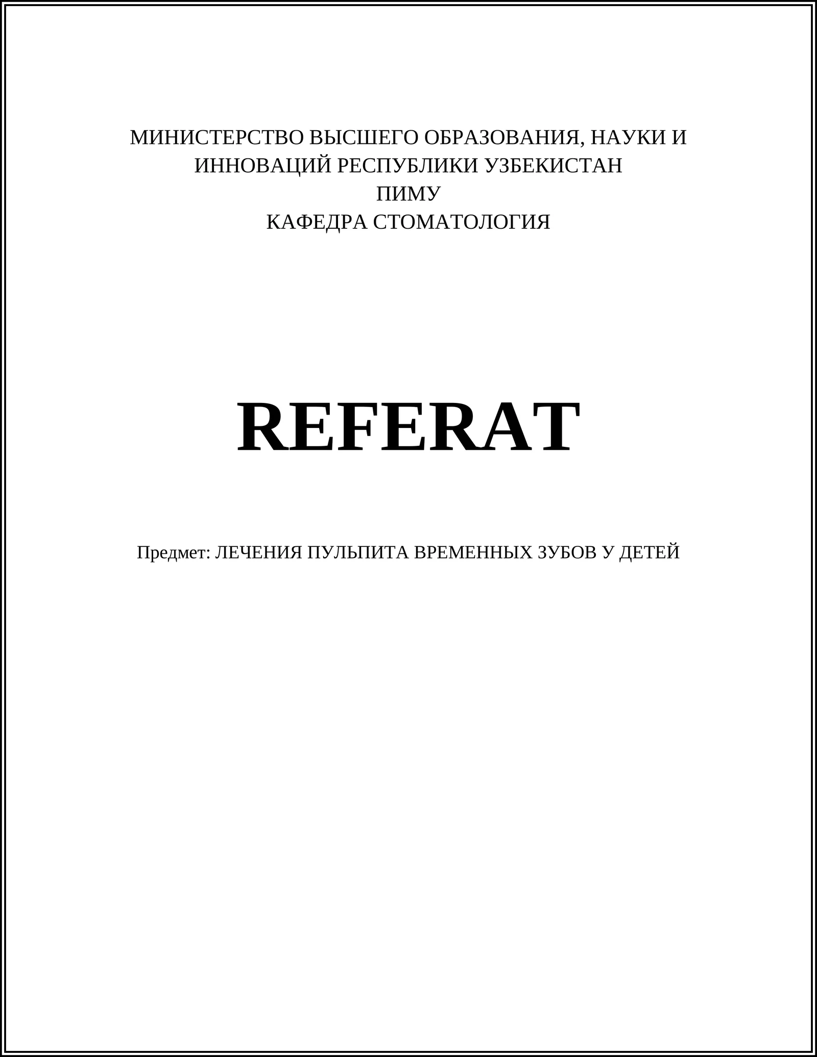 ЛЕЧЕНИЯ ПУЛЬПИТА ВРЕМЕННЫХ ЗУБОВ У ДЕТЕЙ