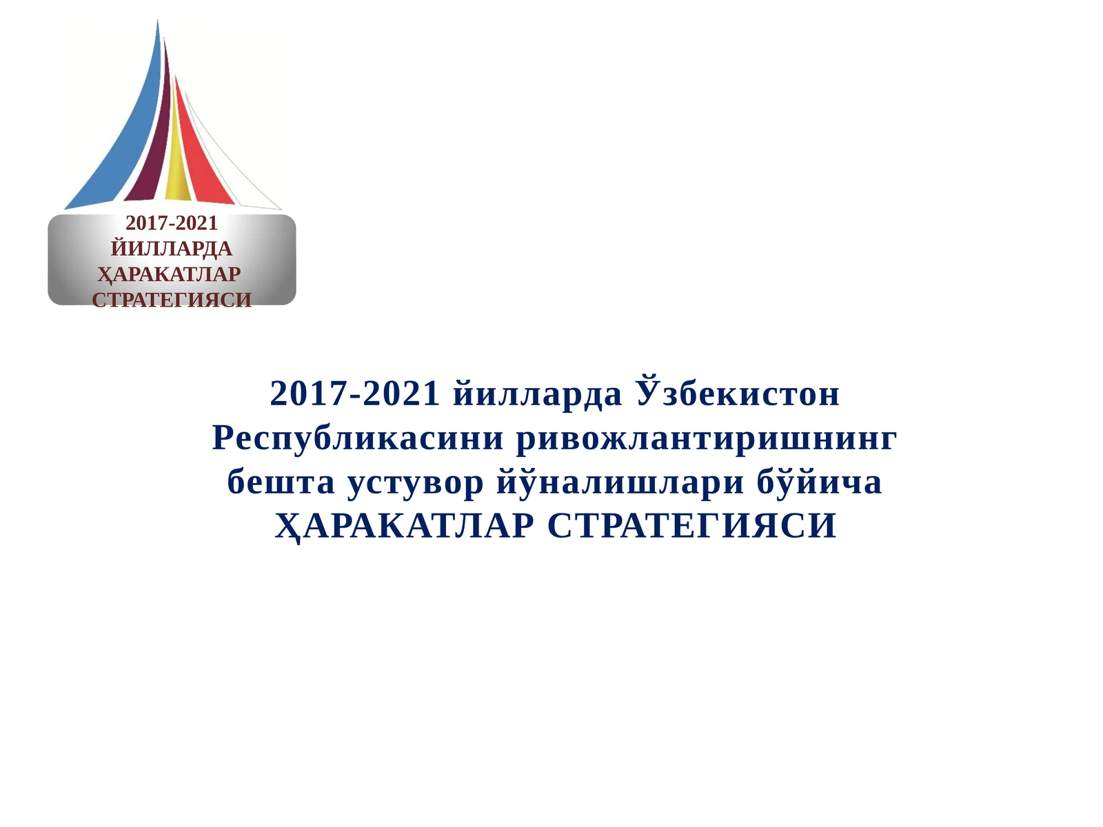 2017-2021 йилларда Ўзбекистон Республикасини ривожлантиришнинг бешта устувор йўналишлари бўйича ҲАРАКАТЛАР СТРАТЕГИЯСИ