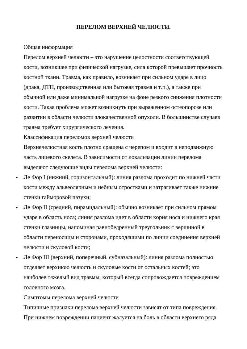 ПЕРЕЛОМ ВЕРХНЕЙ ЧЕЛЮСТИ