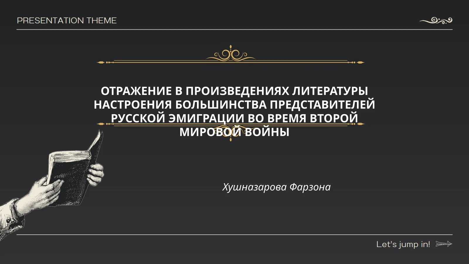 ОТРАЖЕНИЕ В ПРОИЗВЕДЕНИЯХ ЛИТЕРАТУРЫ НАСТРОЕНИЯ БОЛЬШИНСТВА ПРЕДСТАВИТЕЛЕЙ РУССКОЙ ЭМИГРАЦИИ ВО ВРЕМЯ ВТОРОЙ МИРОВОЙ ВОЙНЫ