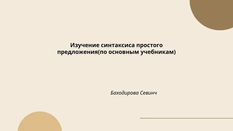 Изучение синтаксиса простого предложения(по основным учебникам) Баходирова Севинч