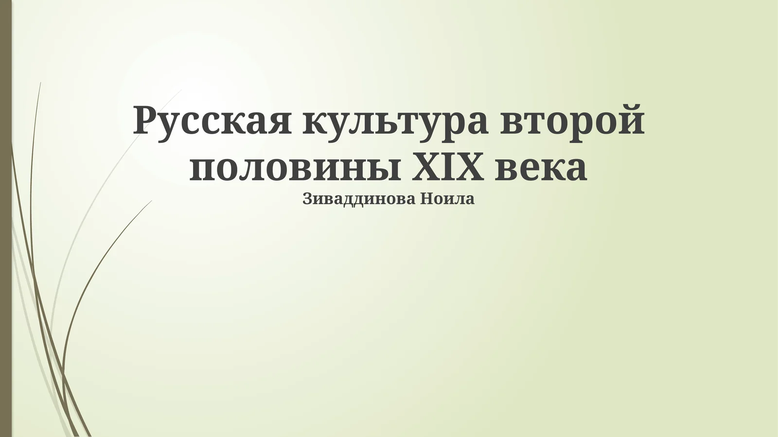 Русская культура второй половины XIX века