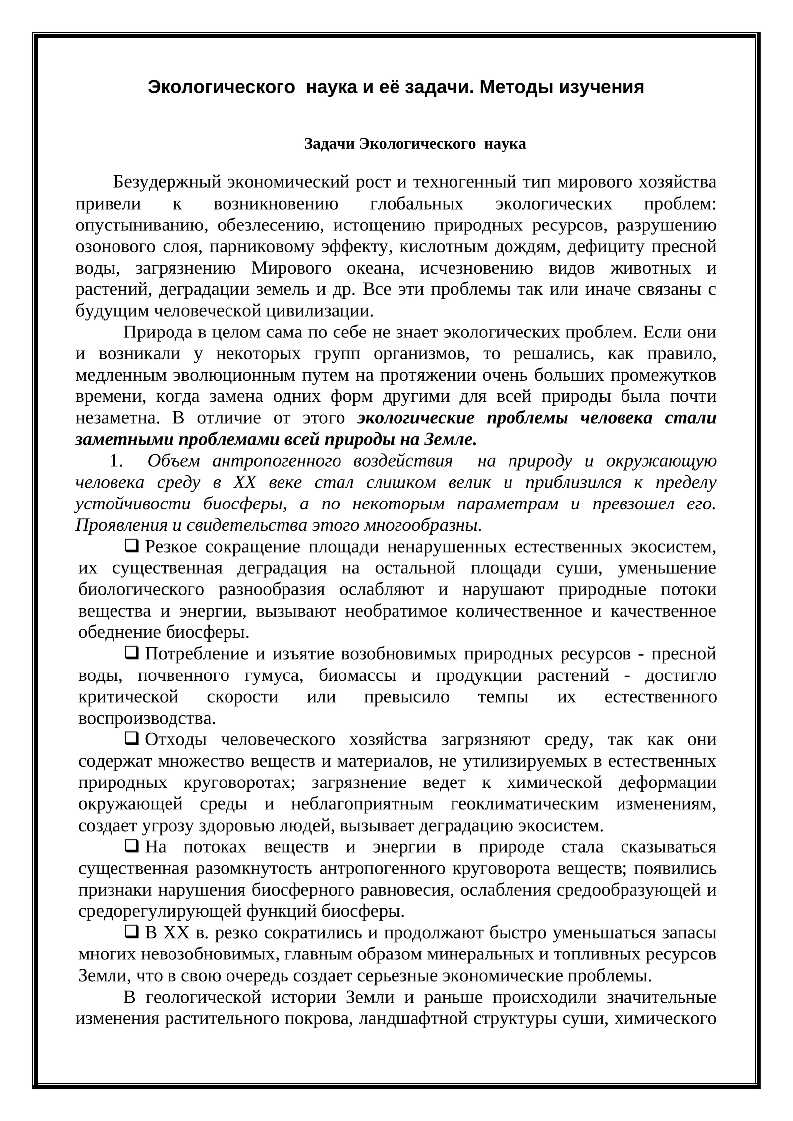 Задачи Экологического наука