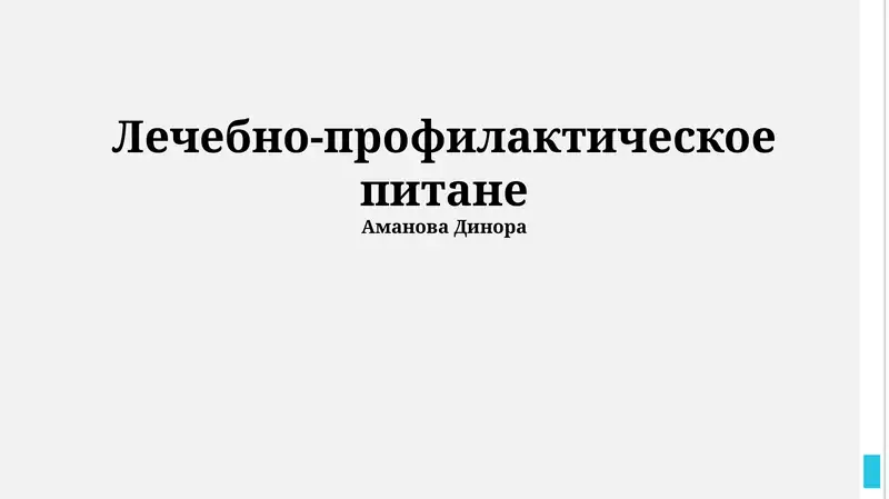 Лечебно-профилактическое питане