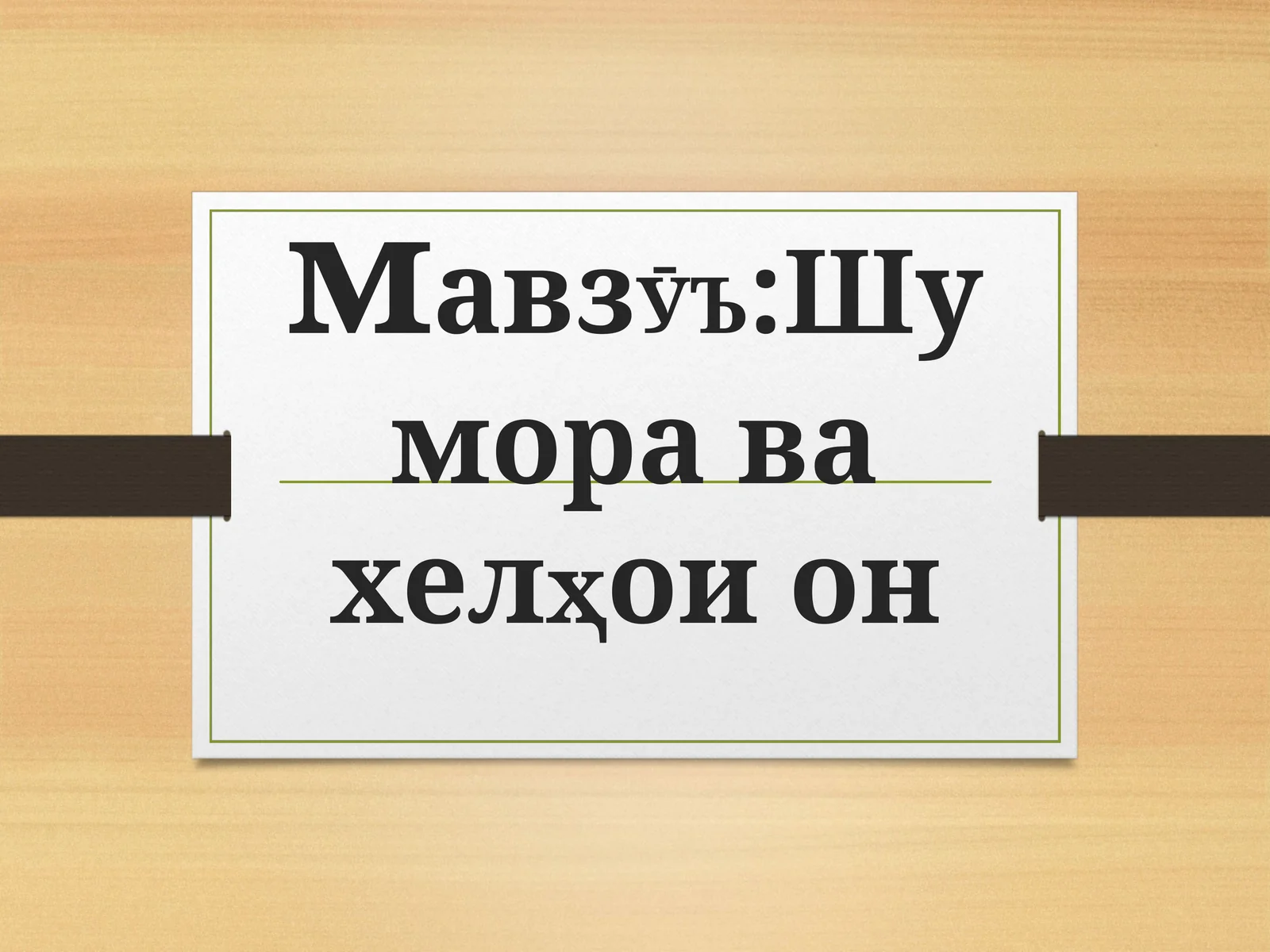 Шумора ва хелҳои он