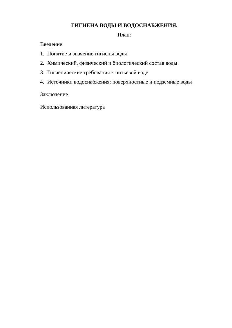 Гигиена воды и водоснабжения