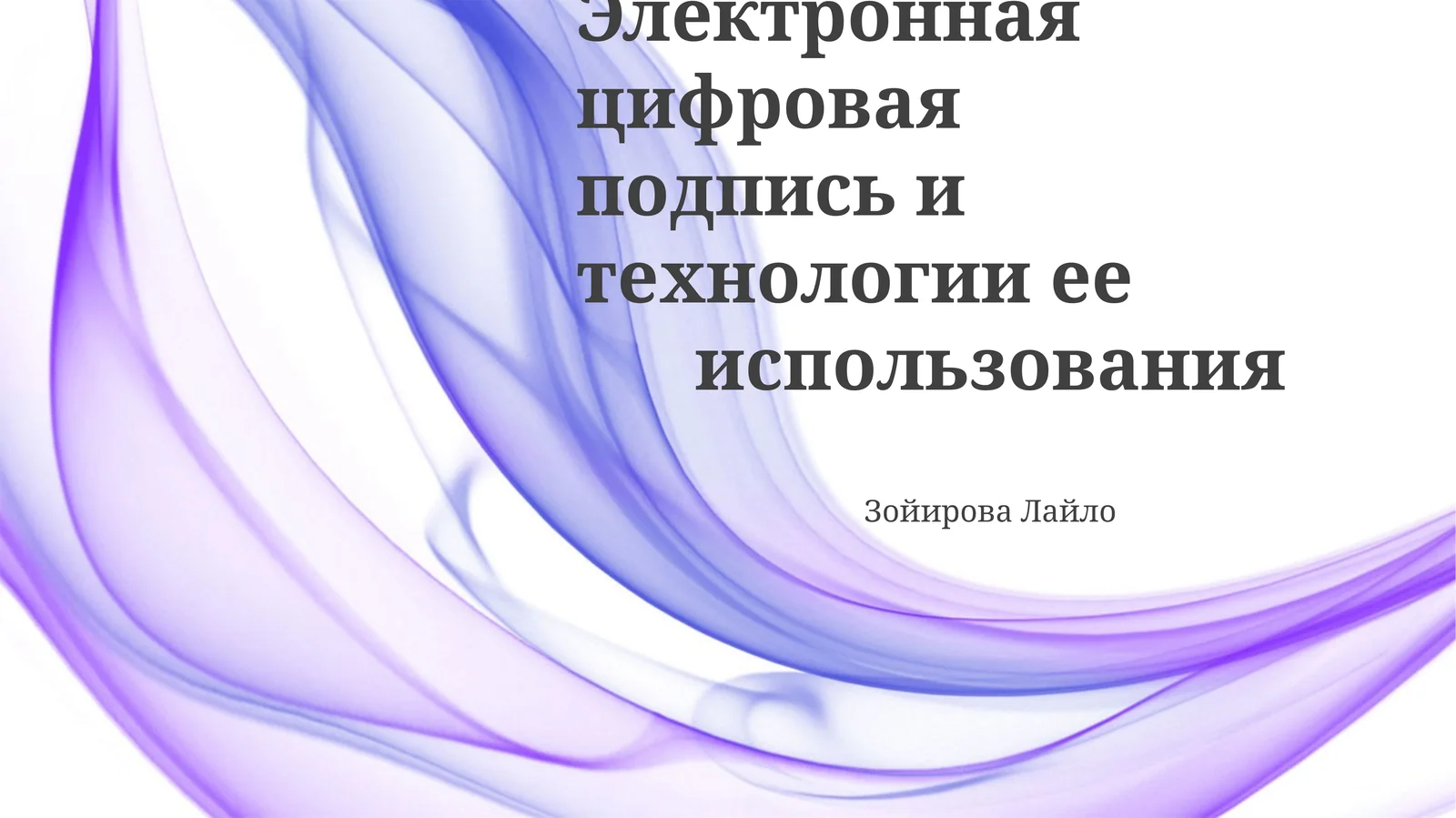 Электронная цифровая подпись и технологии ее использования