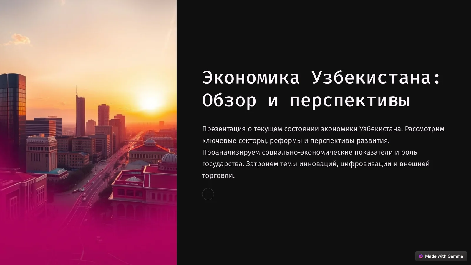 Ключевые секторы экономики Узбекистана